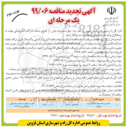 تجدید مناقصه , تجدید مناقصه تکمیل مسجد  - نوبت دوم 