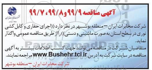 آگهی مناقصه ،مناقصه اجرای حفاری و کابل کشی نوری 