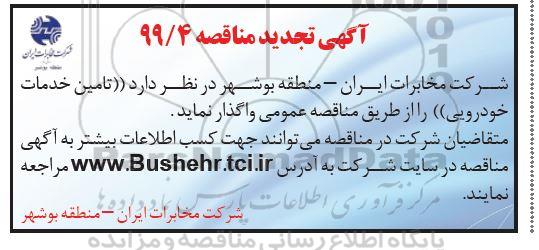 تجدید مناقصه , تجدید مناقصه تامین خدمات خودرویی 
