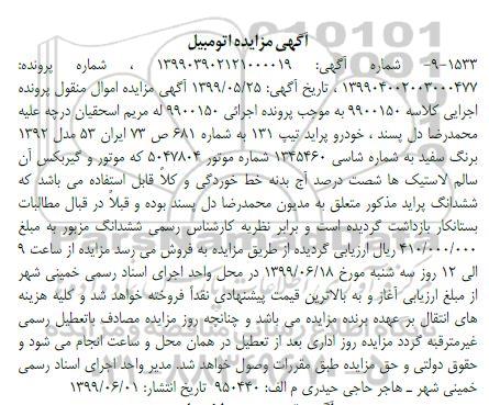 مزایده فروش پراید تیپ 131 مدل 1392
