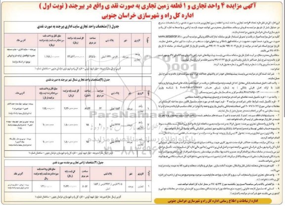 مزایده مزایده 4 واحد تجاری و 1 قطعه زمین تجاری نوبت اول