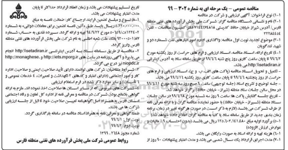 مناقصه، مناقصه واگذاری اداره امور انبارهای نفت شماره دو