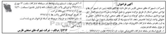 فراخوان , فراخوان تعدادی قطعه زمین در شهرکها و نواحی صنعتی
