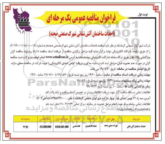 فراخوان مناقصه احداث ساختمان آتش نشانی 