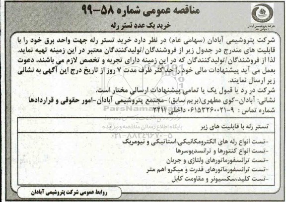 مناقصه ، مناقصه خرید یک عدد تستر رله