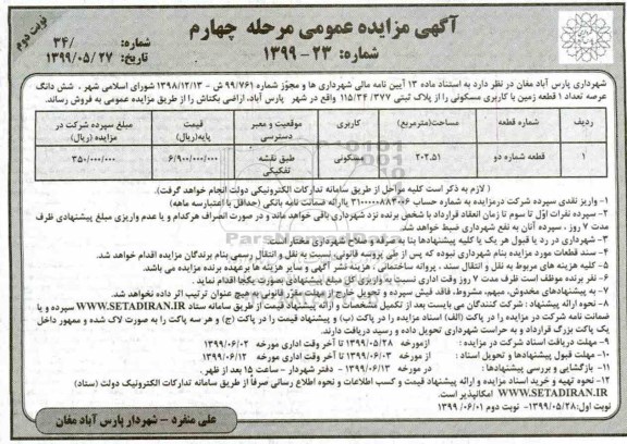 آگهی مزایده،مزایده فروش ششدانگ عرصه یک قطعه زمین مسکونی مرحله چهارم نوبت دوم