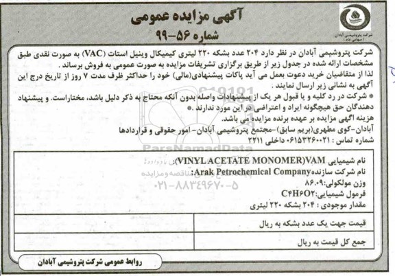 مزایده عمومی, مزایده فروش 204 عدد بشکه 220 لیتری کیمیکال وینیل استات (vac)