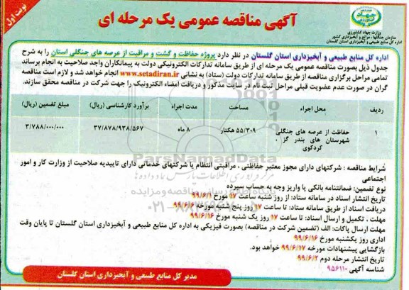 مناقصه , مناقصه حفاظت از عرصه های جنگلی 