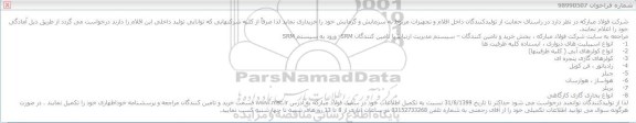 مناقصه, مناقصه خرید اقلام و تجهیزات مربوط به سرمایش و گرمایش