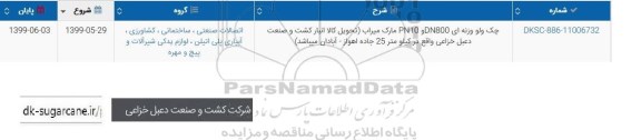 استعلام , استعلام چک ولو وزنه ای DN800 و PN10 