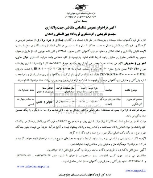 فراخوان واگذاری بهسازی و بهره برداری از مجتمع تفریحی و گردشگری 