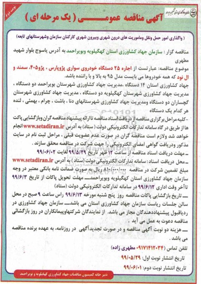 مناقصه ، مناقصه واگذاری امور حمل و نقل و ماموریت های درون شهری- نوبت دوم 