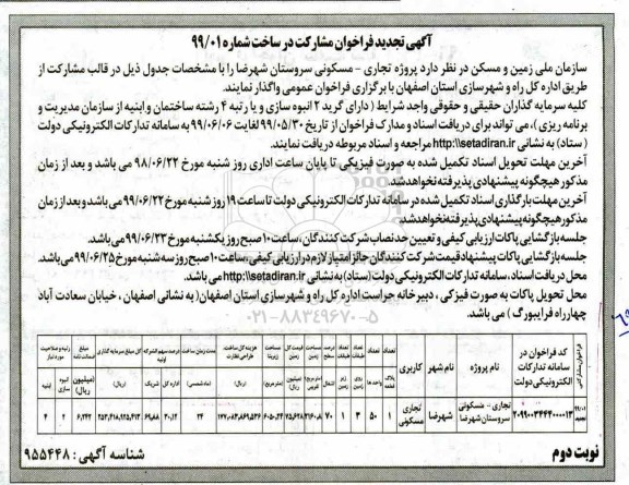 فراخوان, فراخوان مشارکت در ساخت - نوبت دوم 