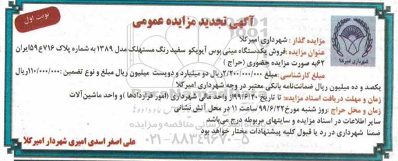 تجدید مزایده , تجدید مزایده فروش یکدستگاه مینی بوس آیویکو