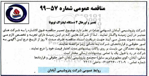 مناقصه,مناقصه تعمیر و اورهال 4 دستگاه لیفتراک تویوتا 