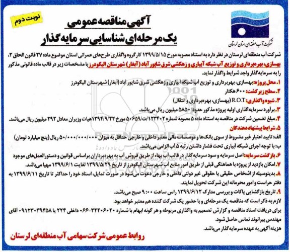 مناقصه ، مناقصه واگذاری طرحهای عمرانی - نوبت دوم