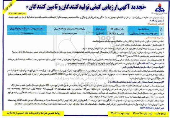تجدید مناقصه , تجدید مناقصه کاتالیست R.F.C.C  - نوبت دوم 