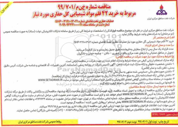 مناقصه ، مناقصه خرید 42 قلم مواد شیمیایی