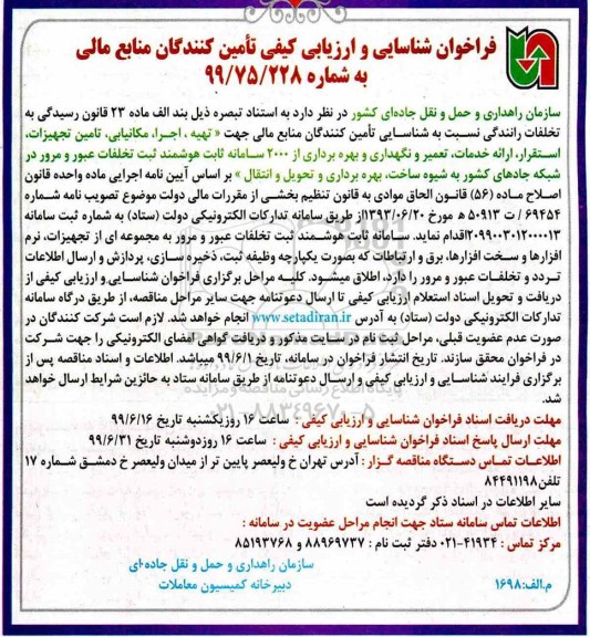 فراخوان شناسایی, فراخوان شناسایی تامین کنندگان تهیه، اجرا، مکانیابی، تامین تجهیزات... 