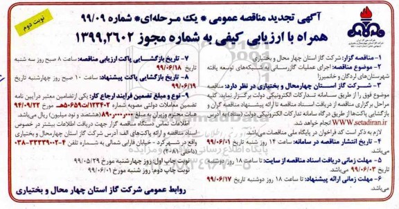تجدید  مناقصه عمومی , تجدید مناقصه اجرای عملیات گازرسانی به شبکه های توسعه یافته شهرستان 