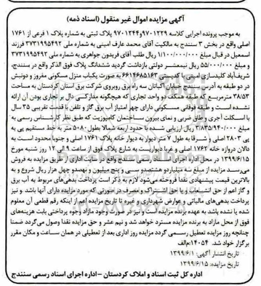 آگهی مزایده،مزایده پلاک ثبتی پلاک 1 فرعی از 1761 اصلی