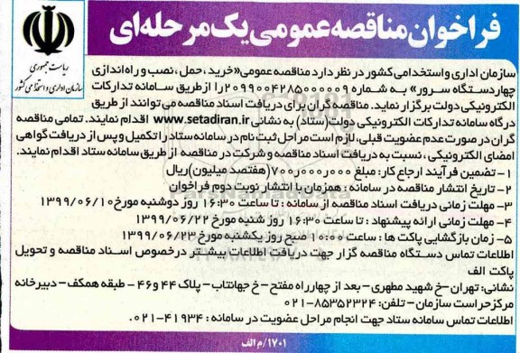 فراخوان مناقصه عمومی ,مناقصه خرید، حمل، نصب و راه اندازی چهاردستگاه سرور