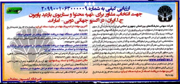 ارزیابی  کیفی, ارزیابی کیفی جهت انتخاب مشاور برای تهیه محتوا و سناریوی بازدید پاویون