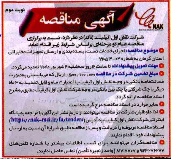 مناقصه, مناقصه  اجرای خدمات تست ، بسته بندی و ارسال تجهیزات مخابراتی- نوبت دوم 