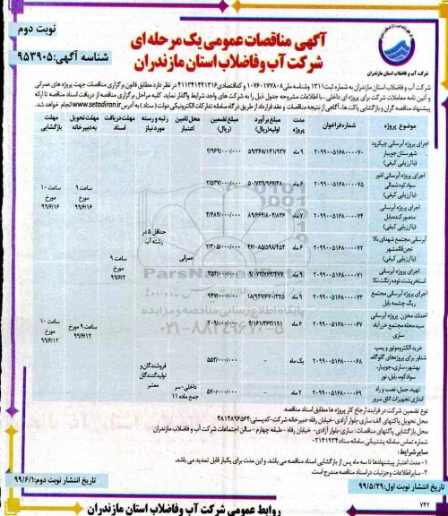 مناقصه، مناقصه اجرای پروژه آبرسانی و ...- نوبت دوم 
