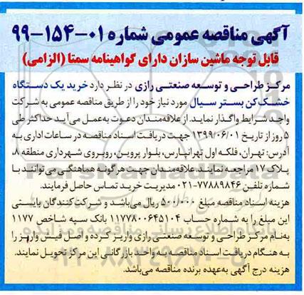 مناقصه, مناقصه خرید یک دستگاه خشک کن بستر سیال 