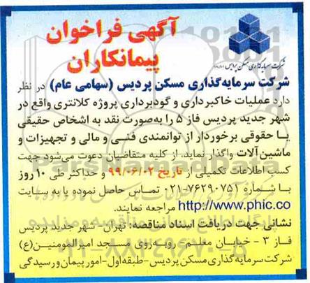 فراخوان پیمانکار, فراخوان پیمانکار عملیات خاکبرداری و گودبرداری پروژه کلانتری