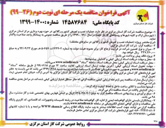 مناقصه ، مناقصه عملیات نصب و تعویض کنتور و رگلاتور - نوبت دوم 
