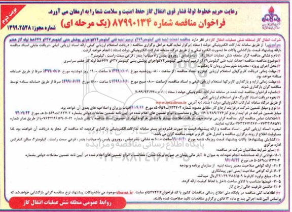 مناقصه,  مناقصه احداث ابنیه فنی کیلومتر 479 و ترمیم ابنیه فنی نوبت دوم 