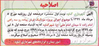 مناقصه، اصلاحیه مناقصه اجرای پروژه موزائیک فرش پیاده رو سه راهی 