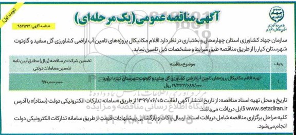 مناقصه عمومی, مناقصه اقلام مکانیکال پروژه های تامین آب اراضی