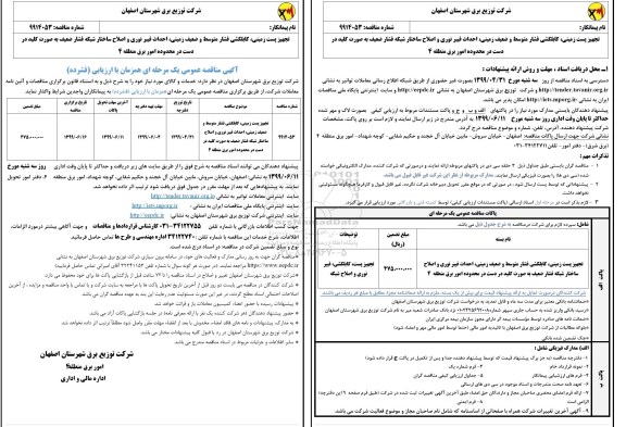 آگهی مناقصه عمومی ،مناقصه تجهیز پست زمینی 