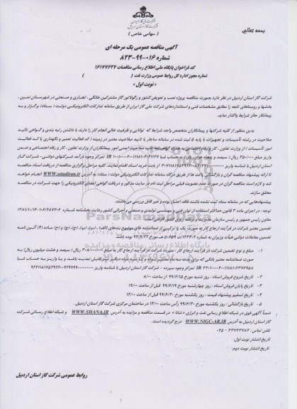 مناقصه، مناقصه پروژه نصب و تعویض کنتور و رگولاتور گاز مشترکین خانگی، تجاری و صنعتی 