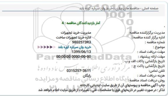 مناقصه خرید وان سرباره كوره بلند  