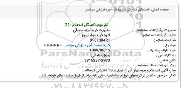 استعلام , استعلام خرید دوست آجر منیزیتی میکسر
