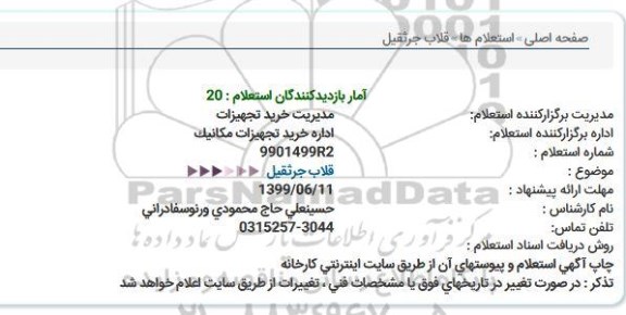 استعلام قلاب جرثقیل  
