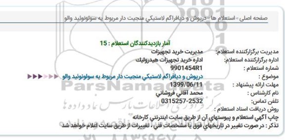 استعلام , استعلام درپوش و دیافراگم لاستیکی منجیت دار مربوط به سولونوئید والو 
