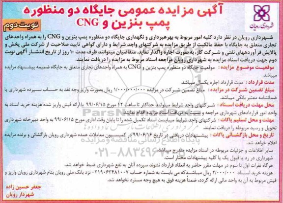 آگهی مزایده عمومی, مزایده بهره برداری و نگهداری جایگاه دو منظوره پمپ بنزین و CNG ...  نوبت دوم