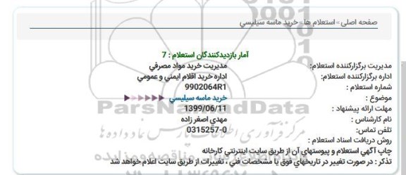 استعلام خرید ماسه سیلیسی  