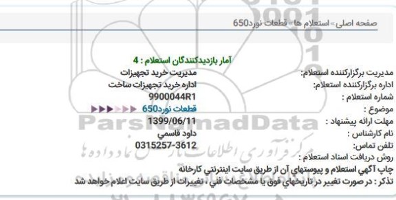 استعلام، استعلام استعلام قطعات نورد 650