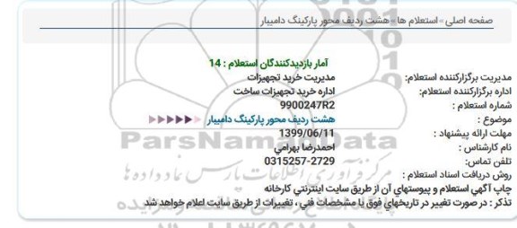 استعلام, استعلام محور پارکینگ 