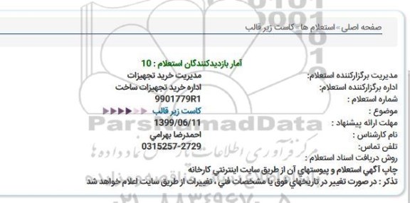 استعلام , استعلام کاست زیر قالب 