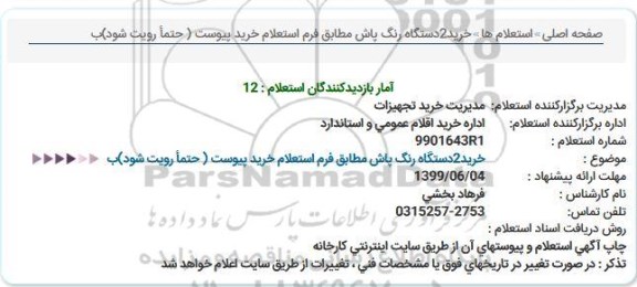 استعلام خرید 2 دستگاه رنگ پاش
