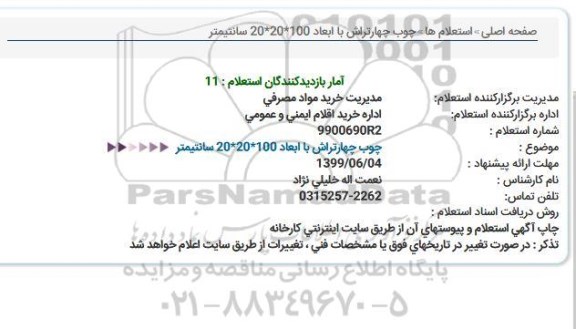 استعلام، استعلام چوب چهار تراش با ابعاد 100*20*20 سانتیمتر 
