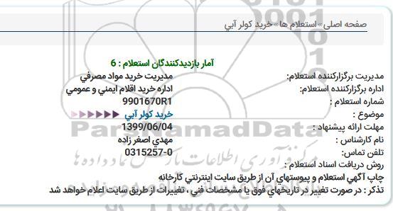 استعلام، استعلام خرید کولر آبی