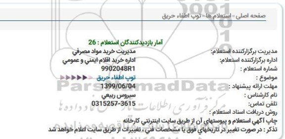 استعلام، استعلام توپ اطفاء حریق 